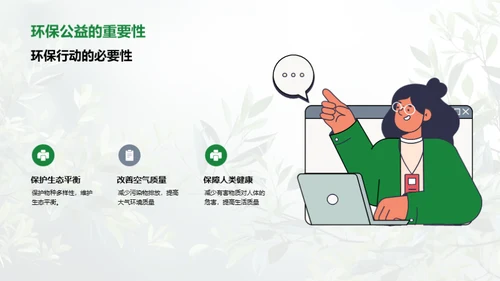 环保行动：守护绿色家园