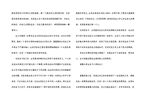 暑假大学生实习心得体会15篇