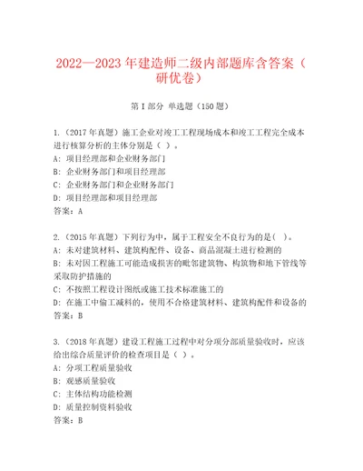 20222023年建造师二级内部题库含答案（研优卷）