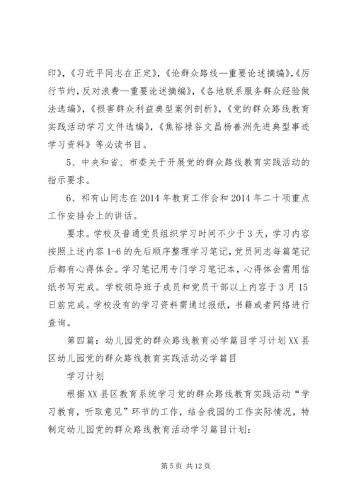 党的群众路线教育实践活动学习必学篇目.docx