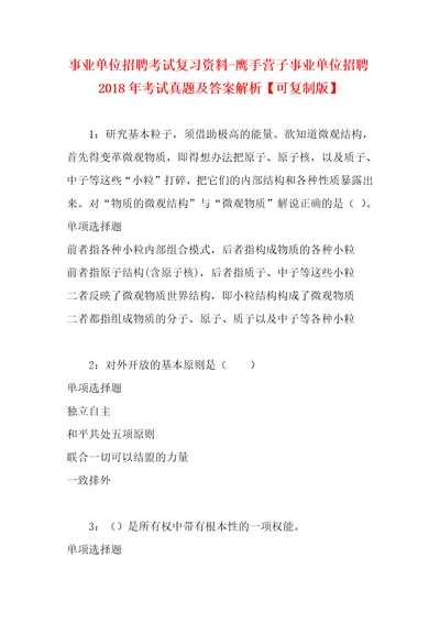 事业单位招聘考试复习资料鹰手营子事业单位招聘2018年考试真题及答案解析可复制版2