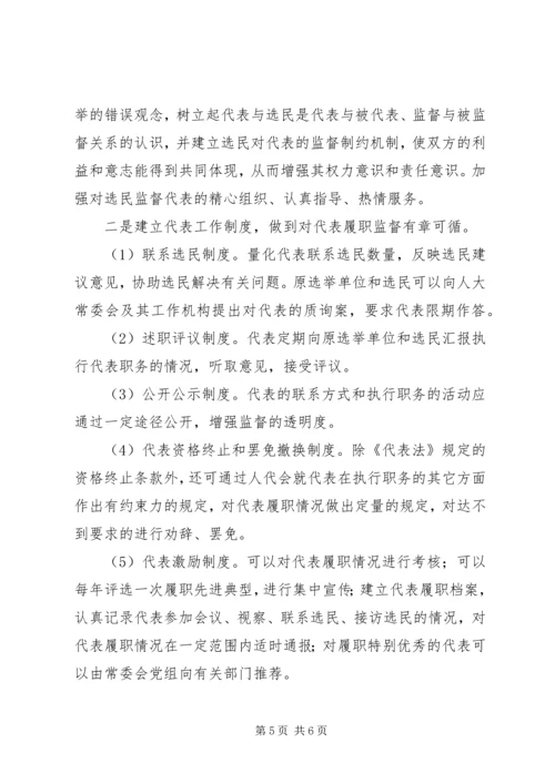 人大代表履职监督机制的思考.docx