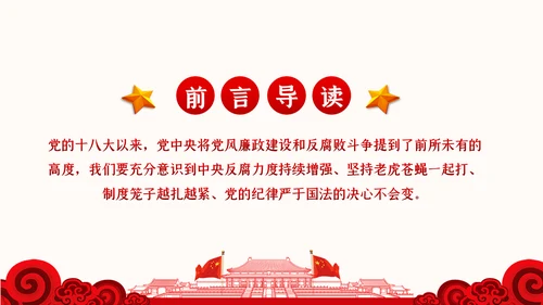 党风廉政反腐倡廉党建党政专题微党课PPT