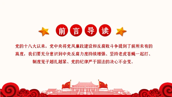 党风廉政反腐倡廉党建党政专题微党课PPT