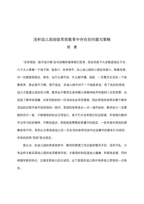 浅析幼儿园班级常规教育中存在的问题与策略