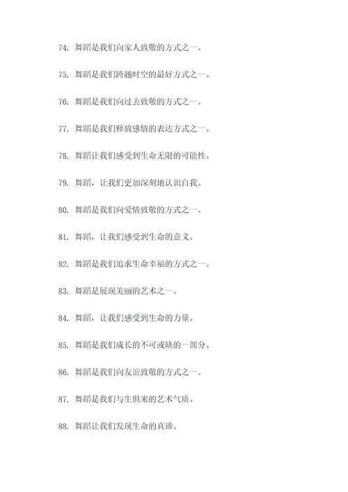 舞蹈周标语