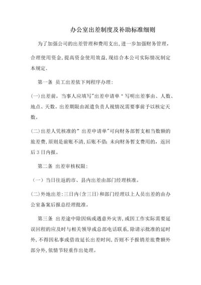 办公室出差制度及补助标准细则.docx