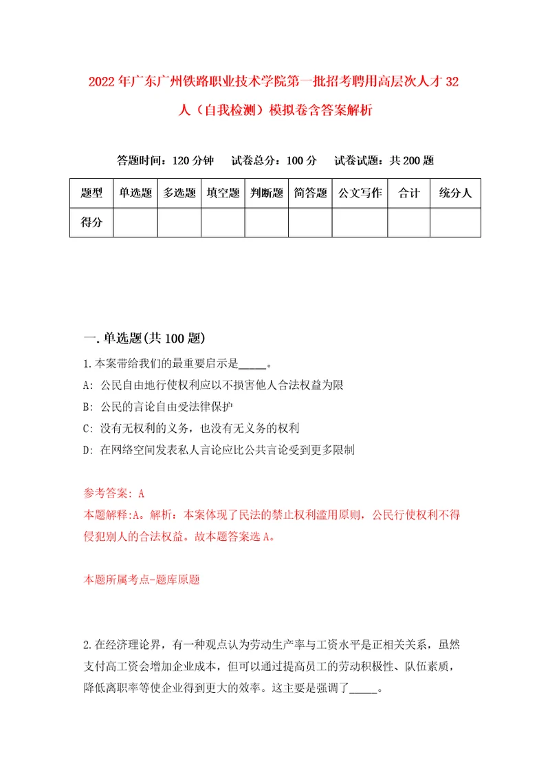 2022年广东广州铁路职业技术学院第一批招考聘用高层次人才32人自我检测模拟卷含答案解析7