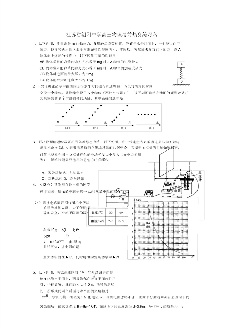 江苏省泗阳中学高三物理考前热身练习六