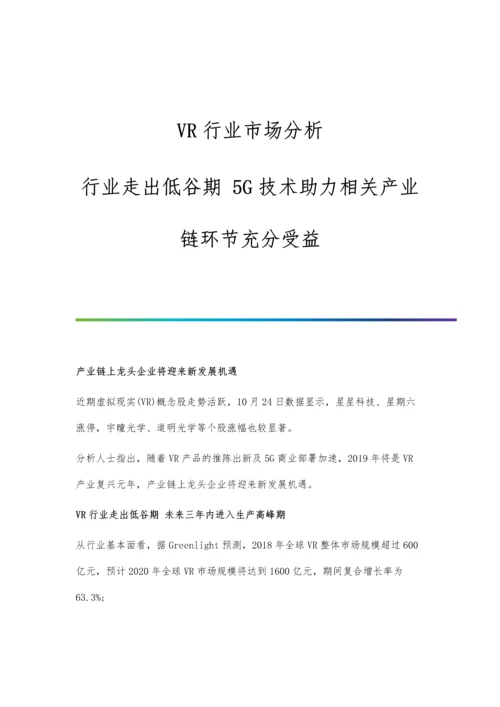 VR行业市场分析行业走出低谷期-5G技术助力相关产业链环节充分受益.docx