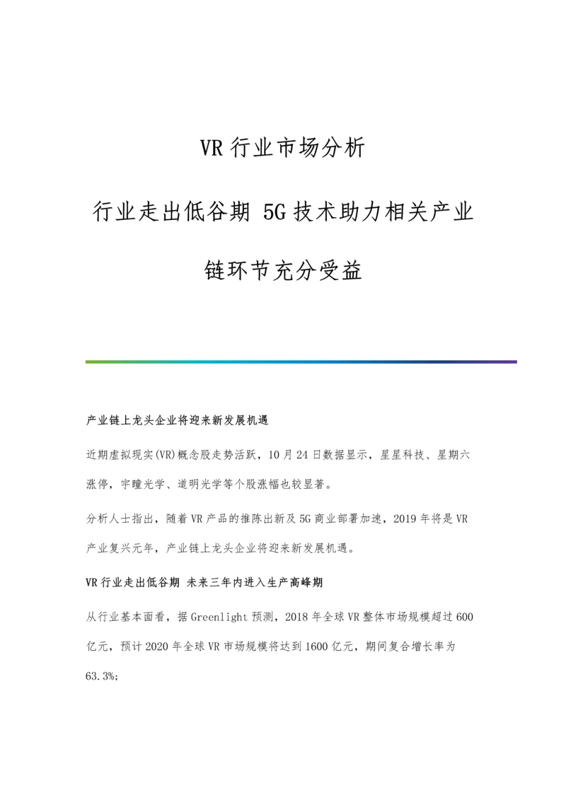 VR行业市场分析行业走出低谷期-5G技术助力相关产业链环节充分受益.docx