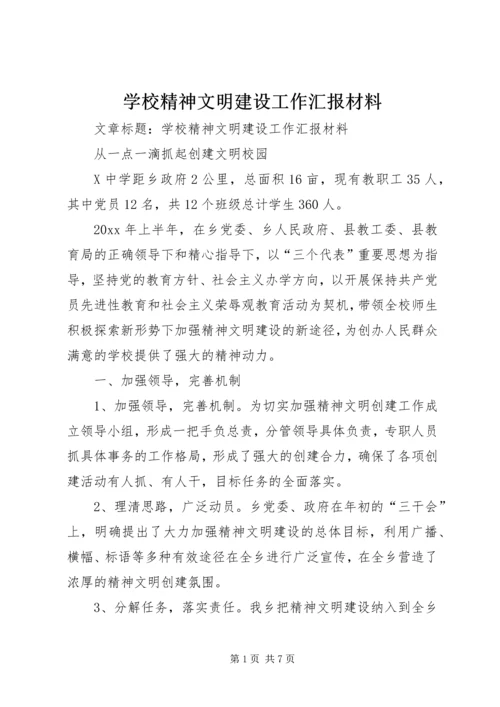 学校精神文明建设工作汇报材料.docx