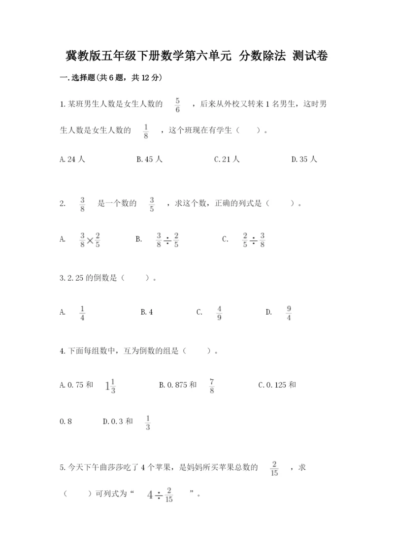 冀教版五年级下册数学第六单元 分数除法 测试卷（精练）.docx