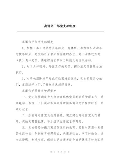 离退休干部党支部制度.docx