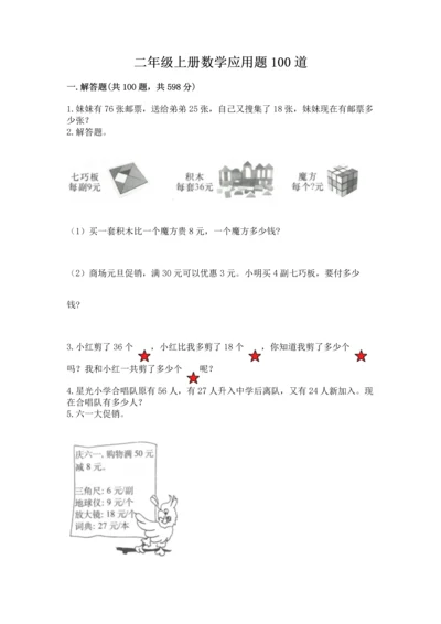 二年级上册数学应用题100道（有一套）word版.docx