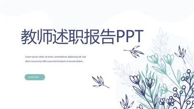 小清新水彩风老师述职报告动态PPT模板