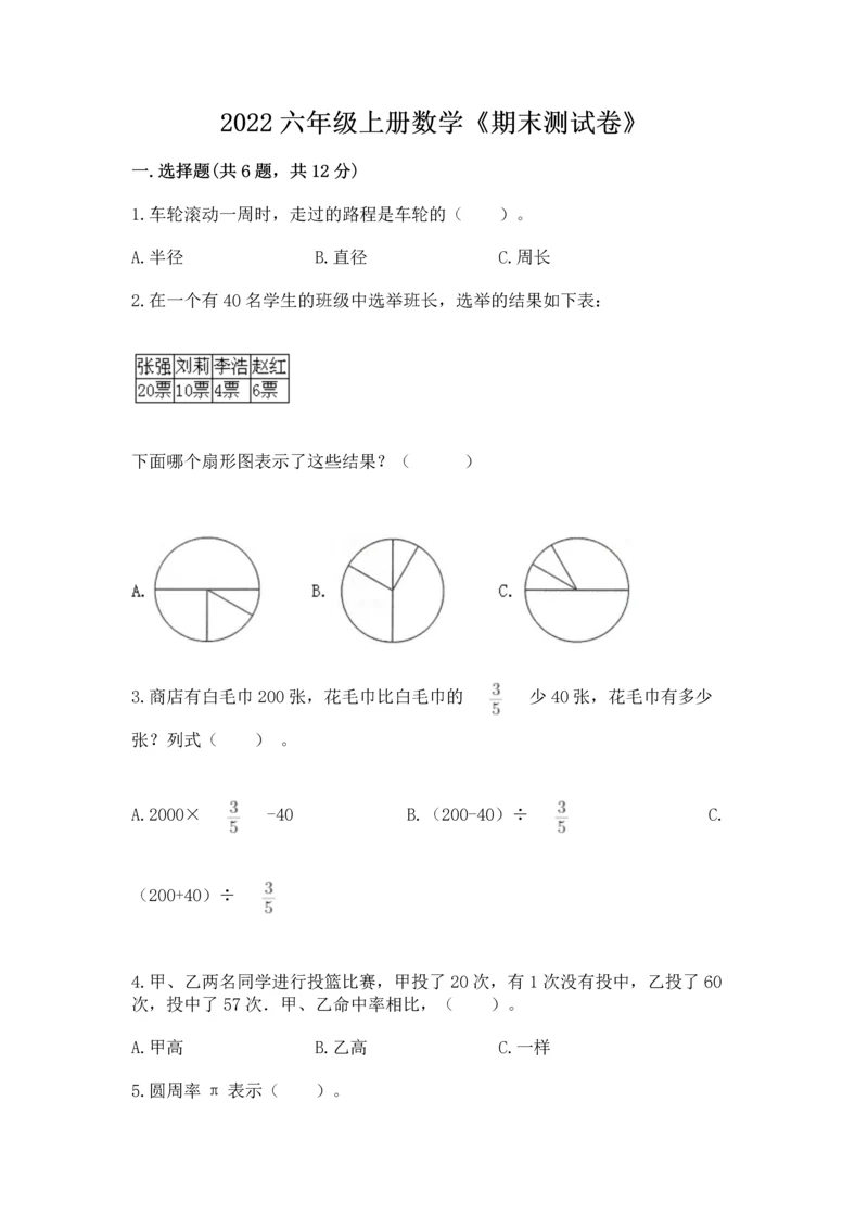 2022六年级上册数学《期末测试卷》精品【历年真题】.docx