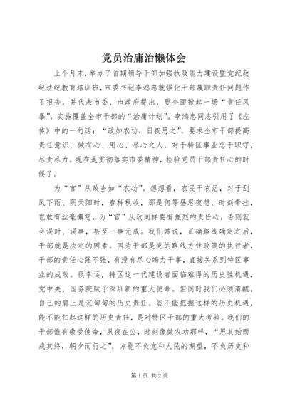 党员治庸治懒体会.docx