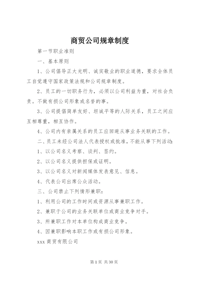 商贸公司规章制度.docx