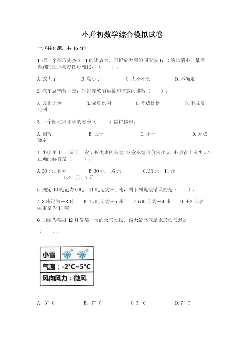 小升初数学综合模拟试卷（word）.docx