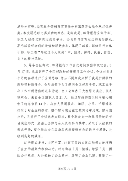 市邮政局工会上半年工作总结及计划_1.docx
