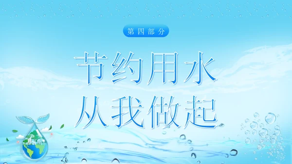世界水日节约用水珍爱地球主题班会PPT课件