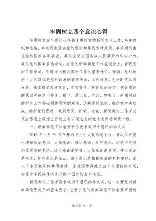 牢固树立四个意识心得.docx