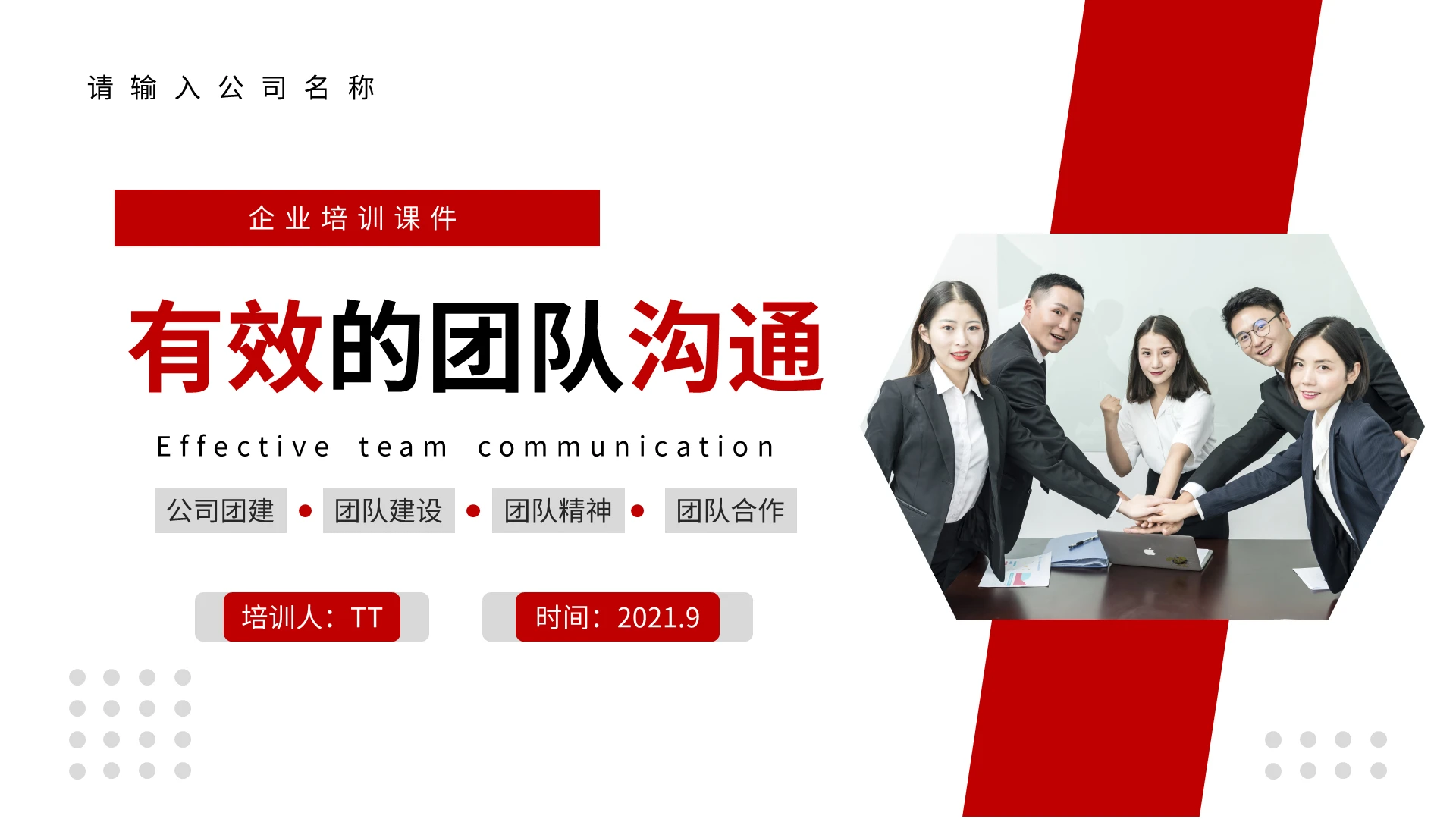 红色简约商务企业团队培训之有效的团队沟通