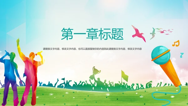 音乐节歌唱比赛演唱会唱歌比赛PPT模板