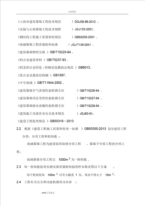 项目幕墙工程监理实施细则