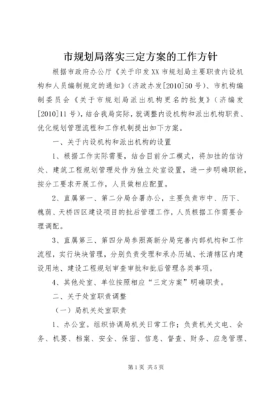 市规划局落实三定方案的工作方针.docx