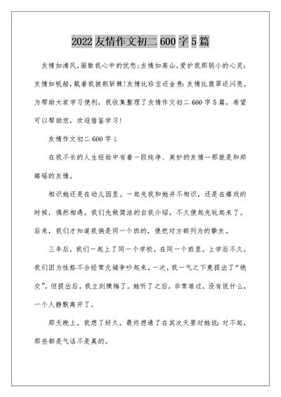 2022友情作文初二600字5篇