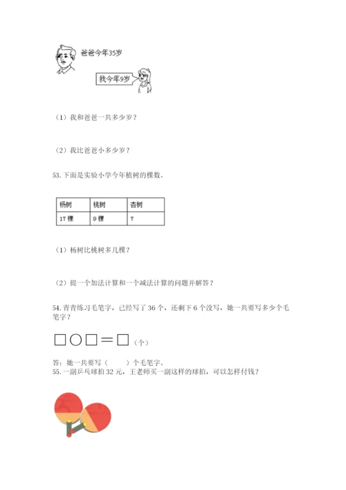 小学一年级下册数学应用题80道及答案（必刷）.docx