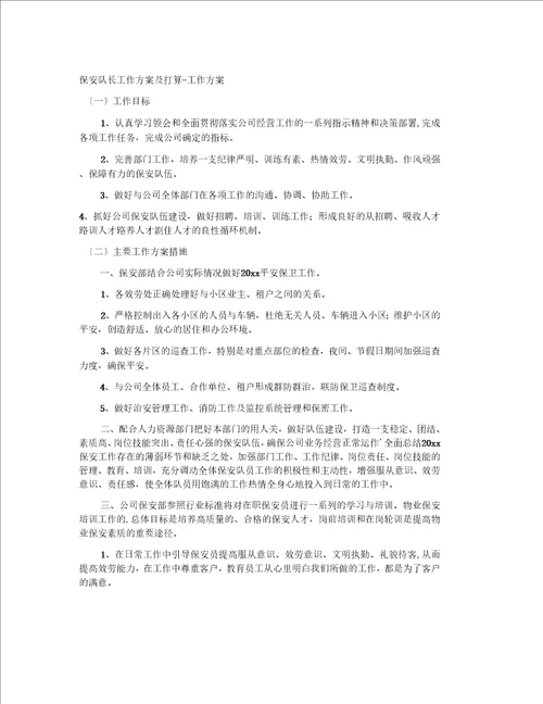 保安队长工作计划及打算工作计划