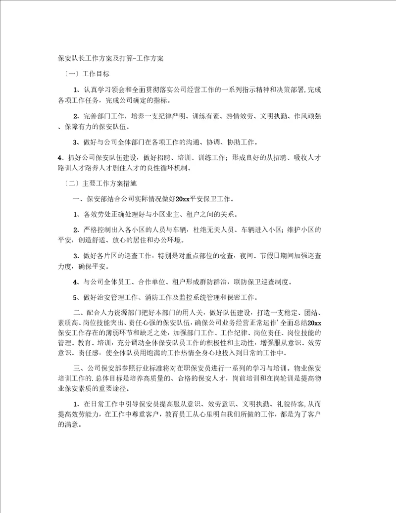 保安队长工作计划及打算工作计划