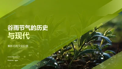 谷雨节气的历史与现代