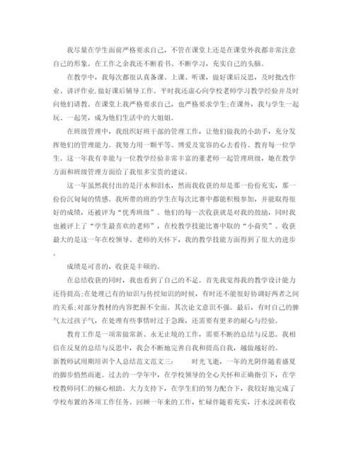 精编之新教师试用期培训个人总结范文.docx