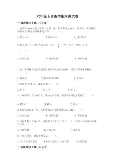 六年级下册数学期末测试卷附完整答案（必刷）.docx