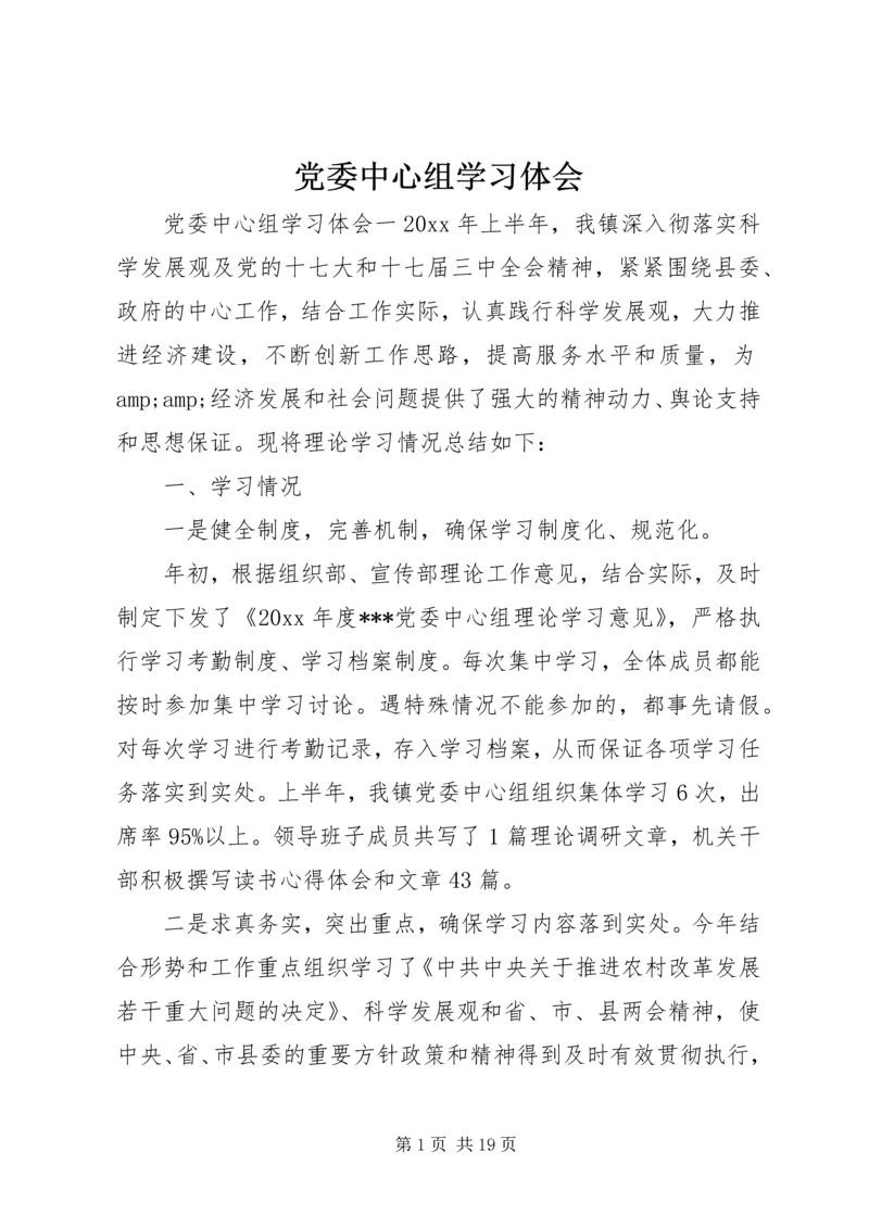 党委中心组学习体会.docx