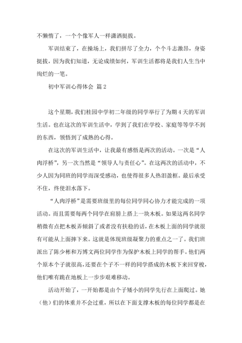 初中军训心得体会模板集合7篇（一）.docx