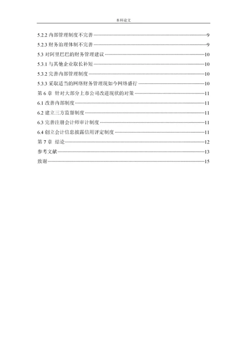 166020314-杨静--[论文]上市公司会计信息披露问题研究--以阿里巴巴公司为例.docx