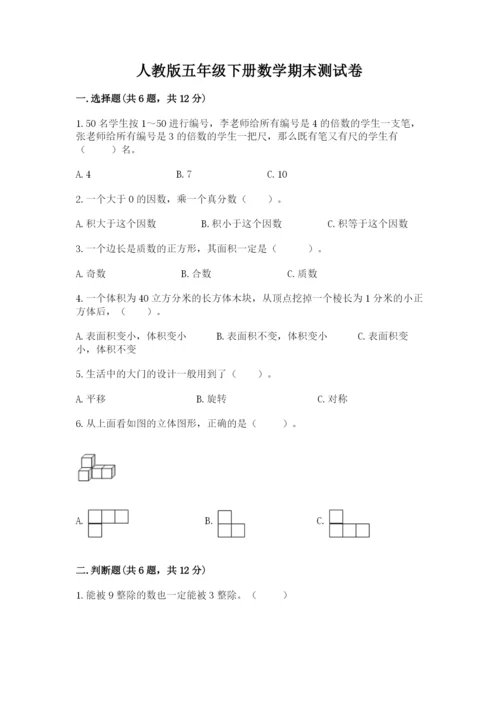 人教版五年级下册数学期末测试卷附答案（名师推荐）.docx