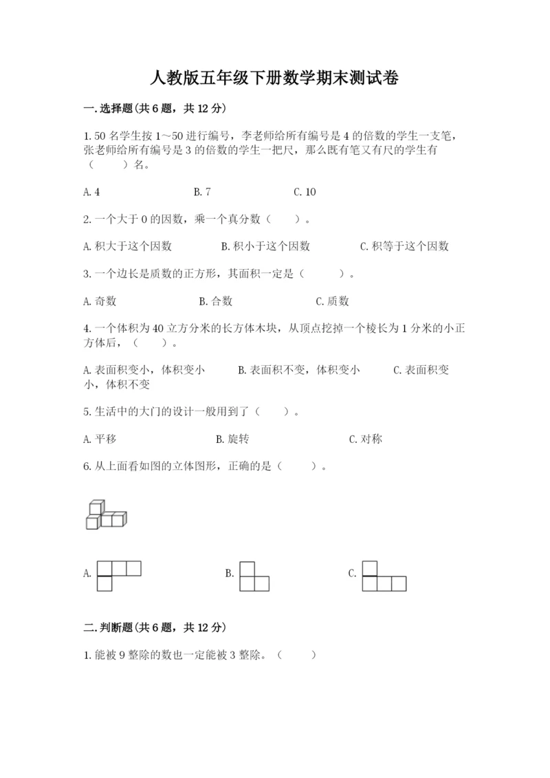 人教版五年级下册数学期末测试卷附答案（名师推荐）.docx