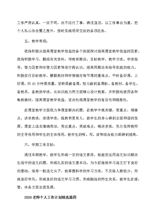 2020年新学期教师教学个人工作计划精选