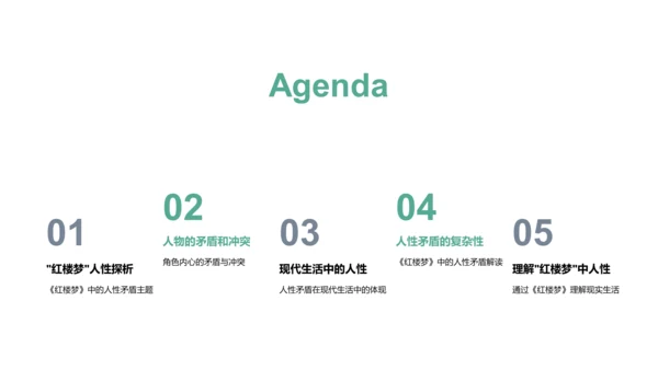 《红楼梦》人性冲突课程PPT模板