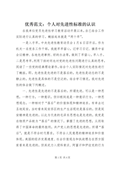 优秀范文：个人对先进性标准的认识.docx