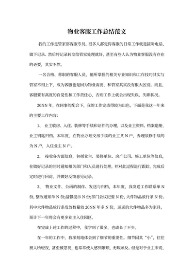 物业客服工作总结范文word模板