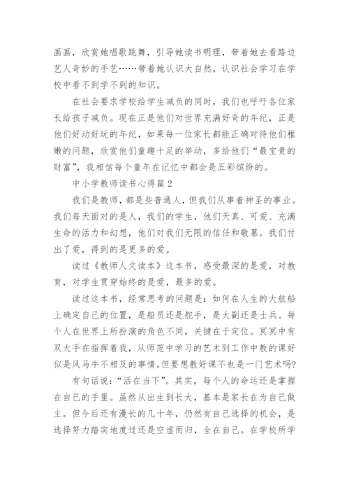 中小学教师读书心得.docx