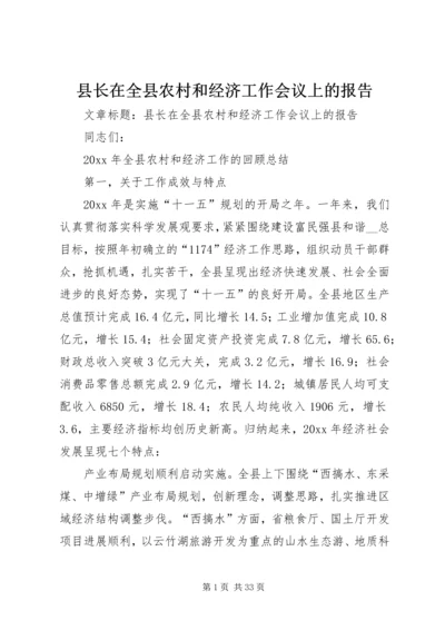 县长在全县农村和经济工作会议上的报告.docx