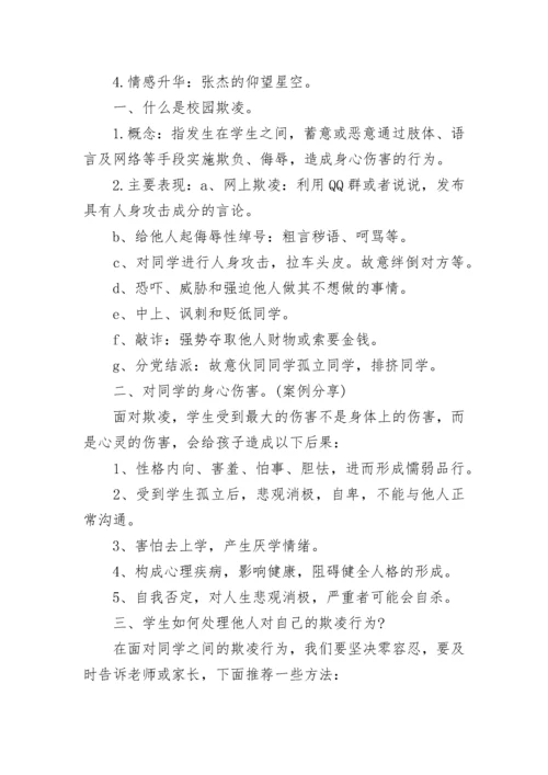 小学预防校园欺凌班会教案（精选7篇）.docx